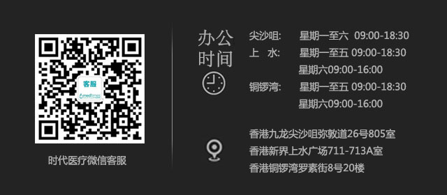香港时代医疗