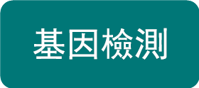 基因检测