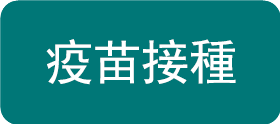 成人疫苗