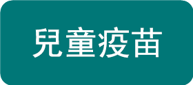 儿童疫苗