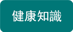 健康知识