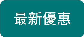 最新优惠