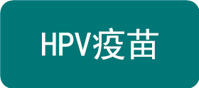 HPV疫苗